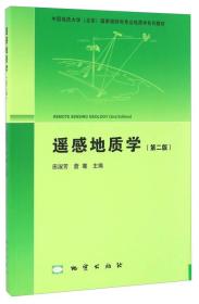 遥感地质学（第二版）/中国地质大学（北京）国家级特色专业地质学系列教材