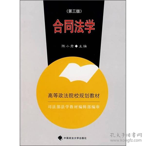 合同法学：司法部法学教材编辑部编审