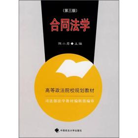 合同法学：司法部法学教材编辑部编审