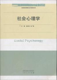 社会心理学张承芬马广海9787209053327山东人民出版社