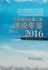 中国南水北调工程建设年鉴 2016