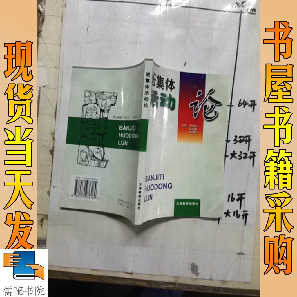 班集體活動(dòng)論