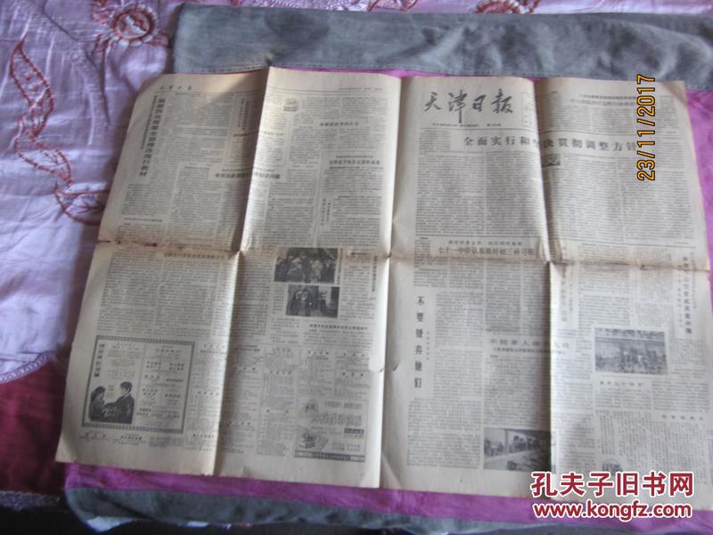 老报纸 天津日报 1980 12  3