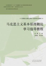 马克思主义基本原理概论学习指导教程