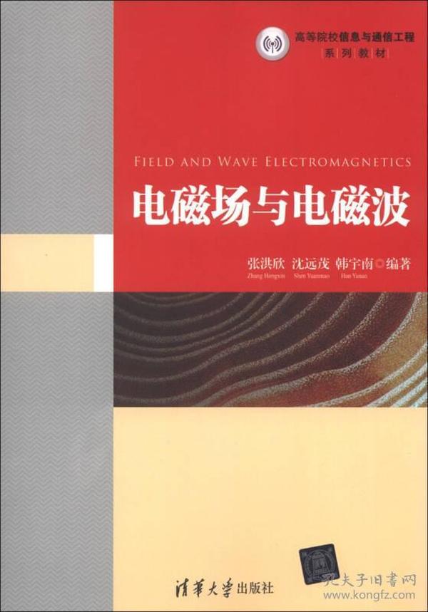 高等院校信息与通信工程系列教材：电磁场与电磁波