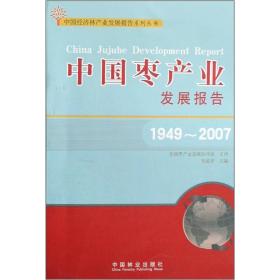 中国枣产业发展报告:1949～2007