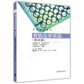 有机化学实验(第4版)曾和平 王辉 李兴奇 高等教育