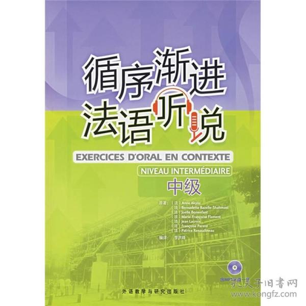 二手正版循序渐进法语听说(中级) (法)阿库于兹 外研社