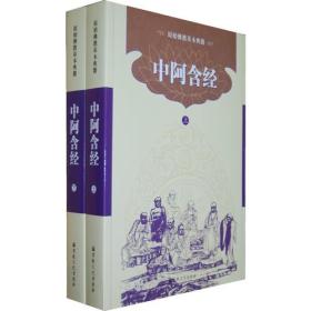 中阿含经（上下册）