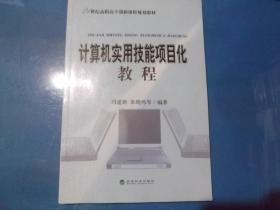 计算机实用技能项目化教程、