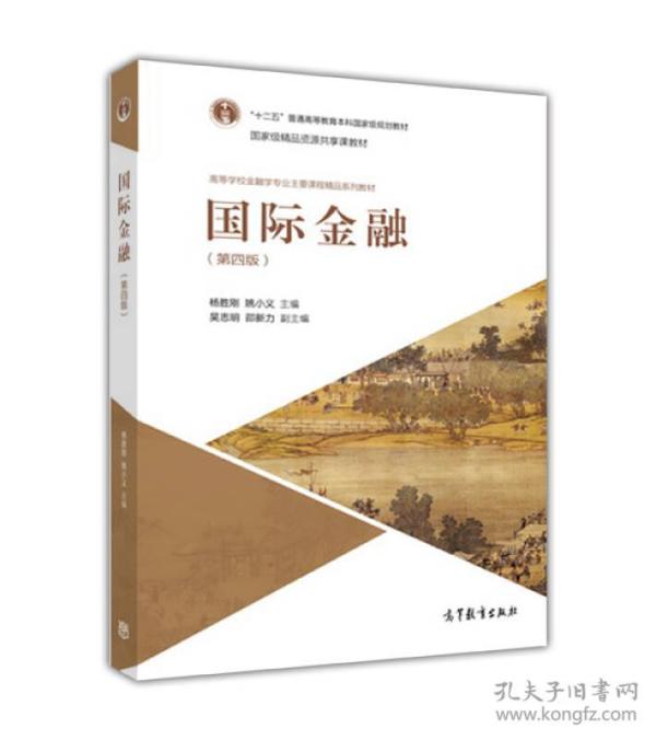 国际金融（第四版）杨胜刚