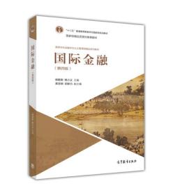 国际金融（第四版）杨胜刚