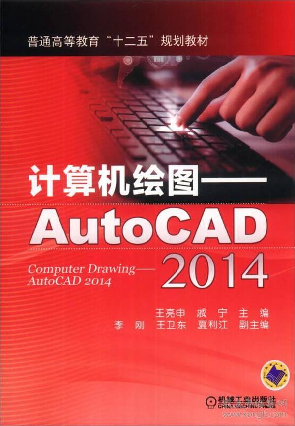 计算机绘图--AutoCAD2014(普通高等教育十二五规划教材)