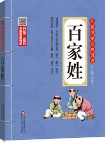 儿童国学经典诵读：百家姓（彩图注音版 二维码名家音频诵读）