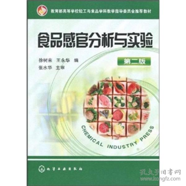 教育部高等学校轻工与食品学科教学指导委员会推荐教材：食品感官分析与实验