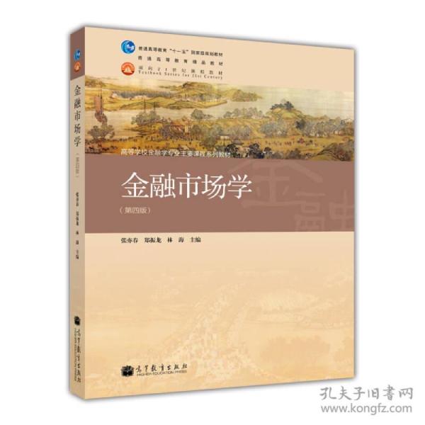 金融市场学第四版 张亦春 高等教育出版社 2013年3月 9787040367201