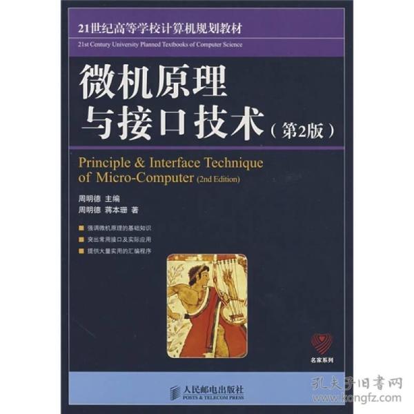 周明德蒋本珊微机原理与接口技术第二2版人民邮电出版社9787115157515