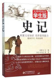 *阅读学生版 史记 积累文史知识 培养鉴定能力 修订版