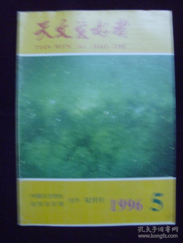 天文爱好者1996年第5期