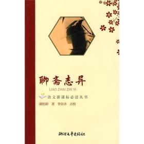 聊斋志异