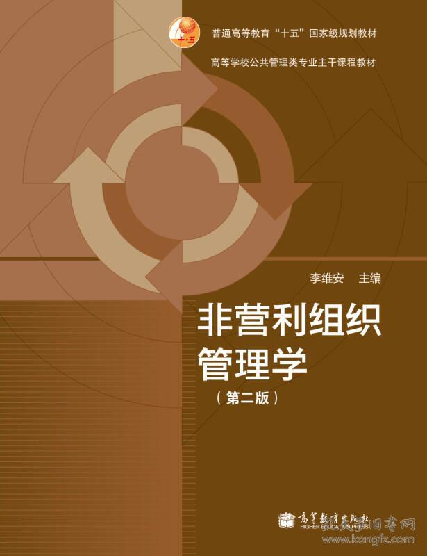 非营利组织管理学 第二2版 李维安 高等教育出版社