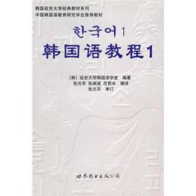 二手书韩国语教程1练习册延世大学韩国语学堂世界图书出版公司97 9787506285926