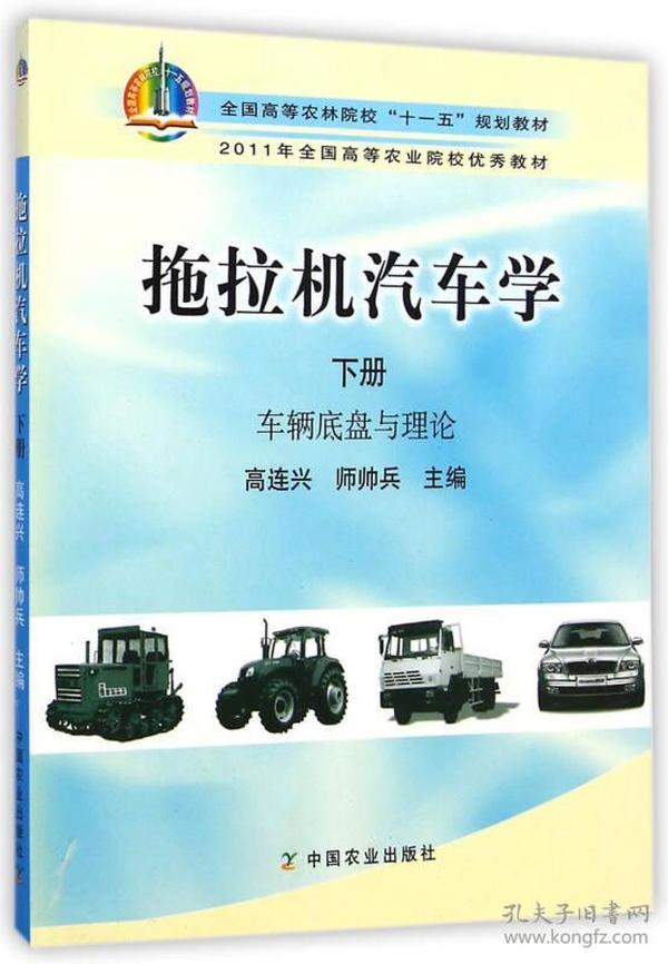 拖拉机汽车学(下)车辆底盘与理论高连兴中国农业出版社9787109135147