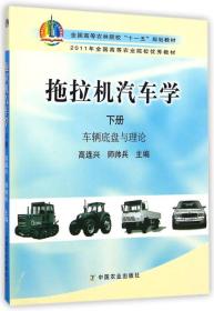 拖拉机汽车学（下册 车辆底盘与理论）/全国高等农林院校“十一五”规划教材