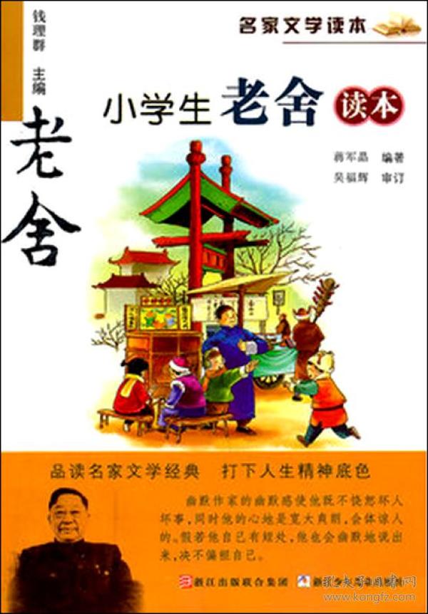 名家文学读本：小学生老舍读本