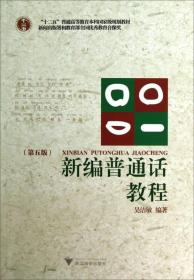 新编普通话教程（第5版）/“十二五”普通高等教育本科国家级规划教材