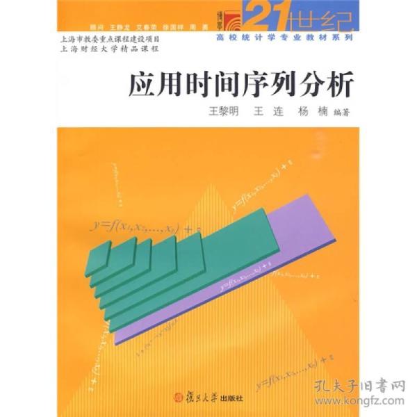 应用时间序列分析/博学21世纪高校统计学专业教材系列