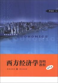 【正版二手旧书】西方经济学简明教程-第八8版 尹伯成 9787543222847 格致出版社