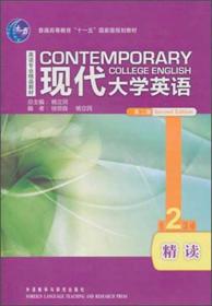 现代大学英语第二2版精读2徐克容杨立民外语教学与研究出版社9787513507257旧书大学教材考研