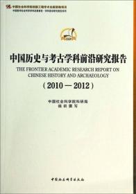 中国历史与考古学科前沿研究报告2010-2012|2010-2012（16开平装 全1册）