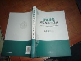 法律援助制度改革与发展