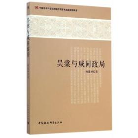 吴棠与咸同政局（创新工程）