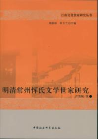 明清常州恽氏文学世家研究