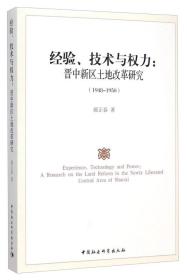 经验、技术与权力：晋中新区土地改革研究（1948-1950）