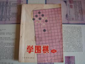 学围棋一