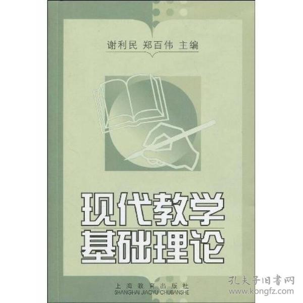 现代教学基础理论