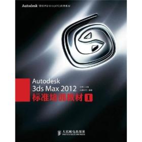 Autodesk 3ds Max 2012标准培训教材1（无盘）