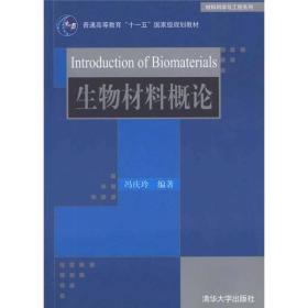 普通高等教育“十一五”国家规划教材·材料科学与工程系列：生物材料概论