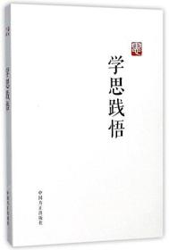 中国纪检监察报社学思践悟9787517404767