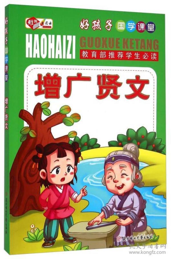 好孩子国学课堂：增广贤文
