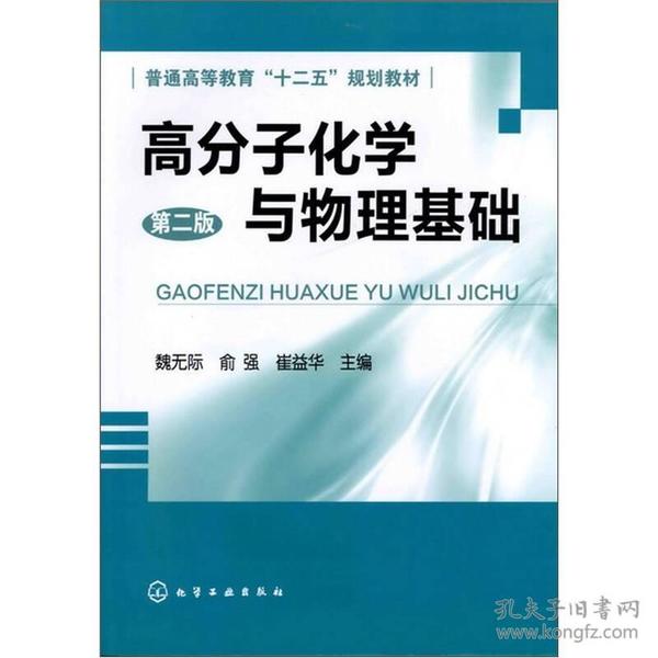 高分子化学与物理基础（第2版）