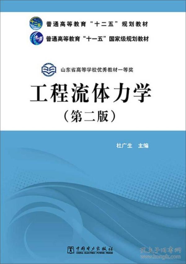 普通高等教育“十二五”规划教材·普通高等教育“十一五”国家级规划教材：工程流体力学（第二版）