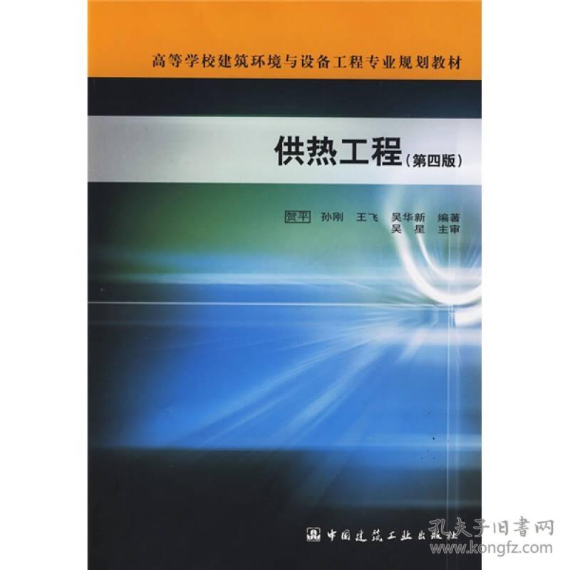 供热工程第四4版贺平孙刚中国建筑工业出版社9787112108497