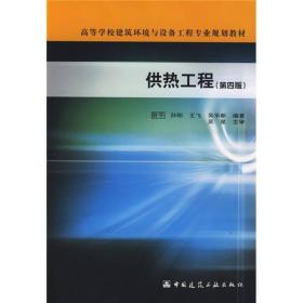 高等学校建筑环境与设备工程专业规划教材：供热工程（第4版）