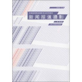 新闻报道摄影：中国高等院校摄影专业系列教材