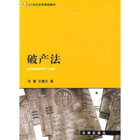 21世纪法学规划教材：破产法